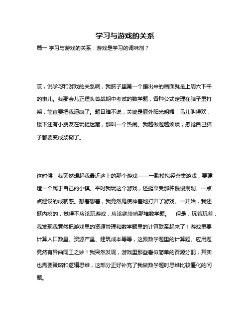 作文《学习与游戏的关系》