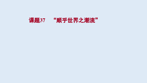 2022高考历史一轮复习课件：专题十四 “顺乎世界之潮流”