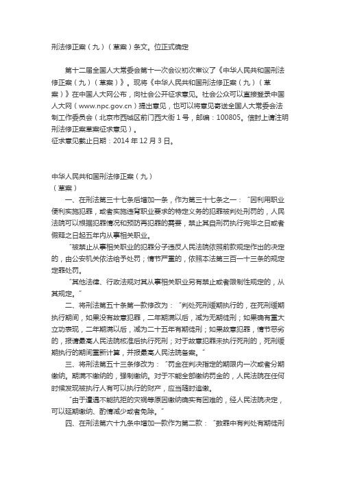 刑法修正案草案(九) 及详细解说