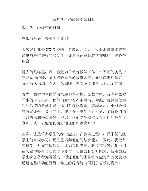 教师先进的经验交流材料