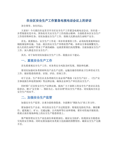 在全区安全生产工作紧急电视电话会议上的讲话