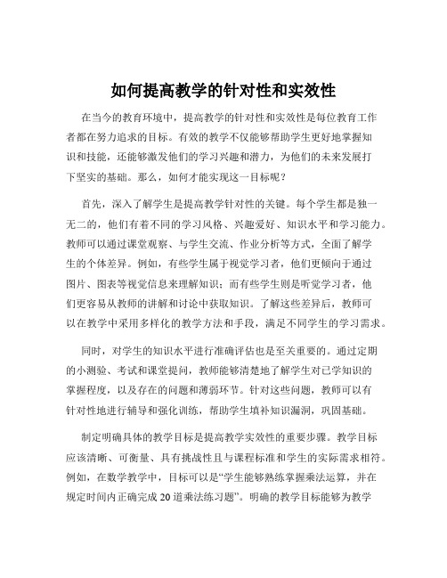 如何提高教学的针对性和实效性