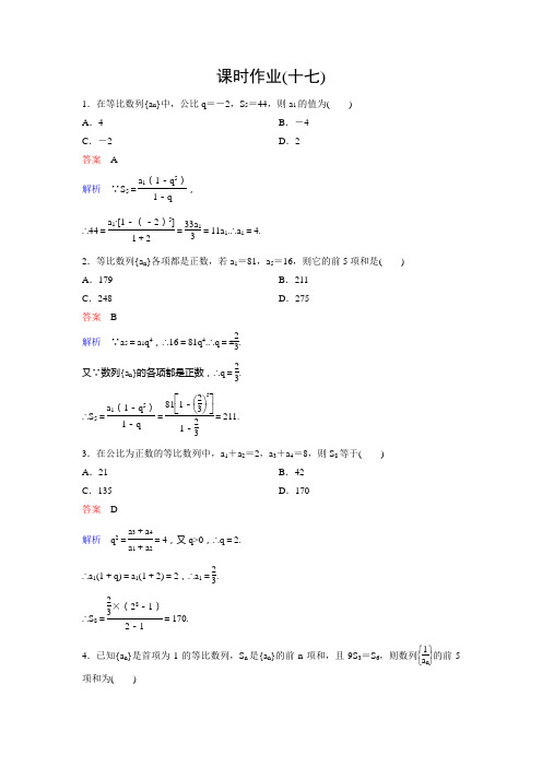 新课标版数学必修五(A版)作业17高考调研精讲精练