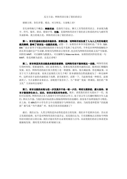 网络用语丰富or污染了我们的语言 反方立论稿