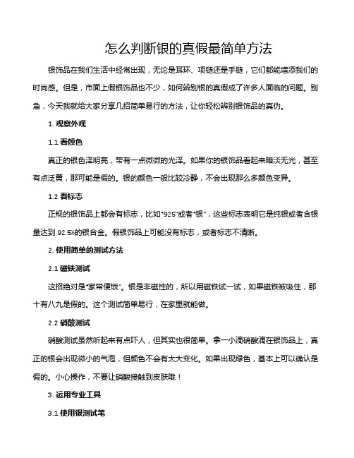 怎么判断银的真假最简单方法