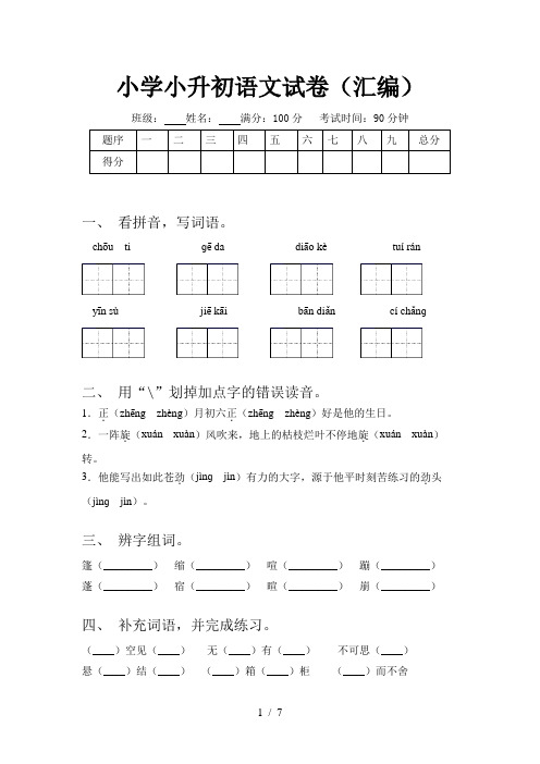 小学小升初语文试卷(汇编)