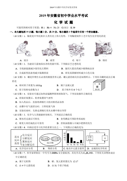 2019年安徽中考化学试卷及答案