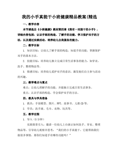 我的小手真能干小班健康精品教案(精选