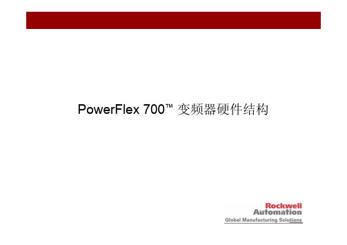 AB700变频器硬件结构(Training2)