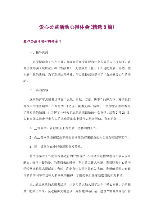 爱心公益活动心得体会(精选8篇)