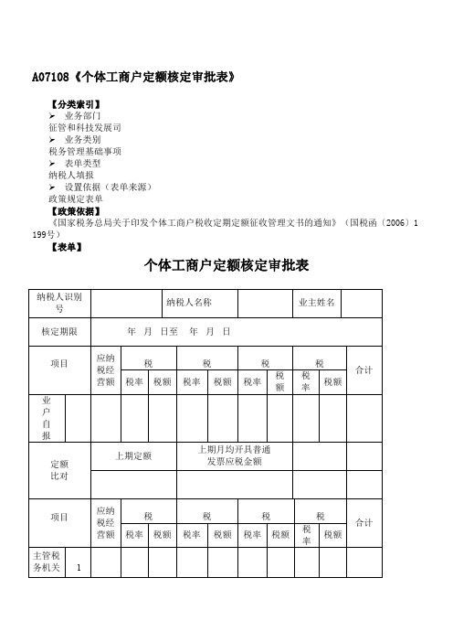 《个体工商户定额核定审批表》附填表说明