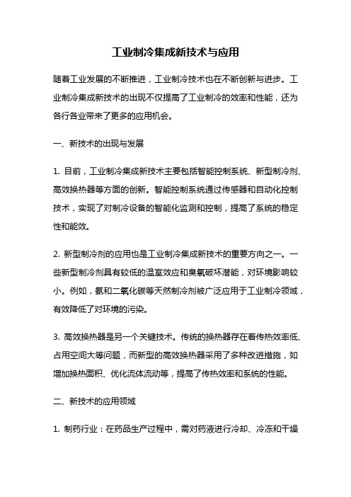 工业制冷集成新技术与应用