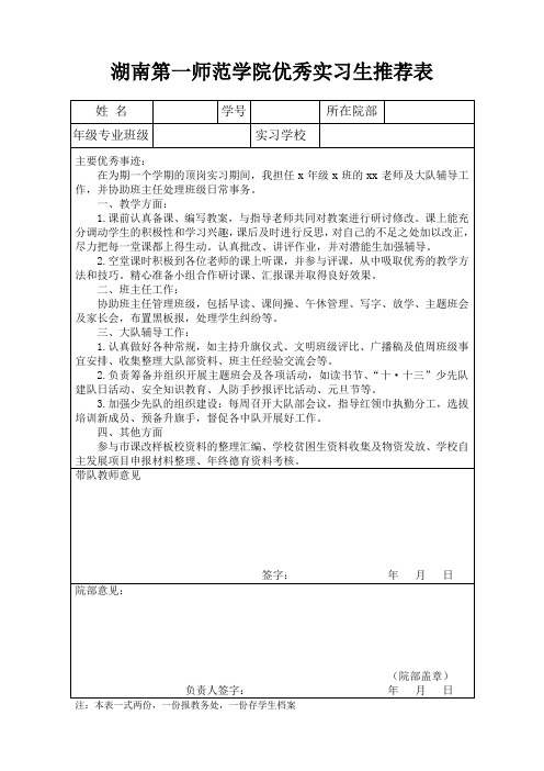 师范生教师优秀实习生推荐表实习总结