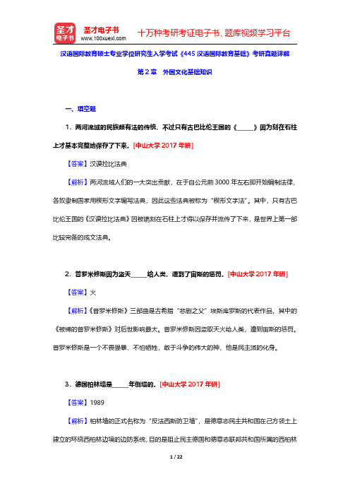 汉语国际教育硕士专业学位研究生入学考试《445汉语国际教育基础》考研真题详解(外国文化基础知识)【圣