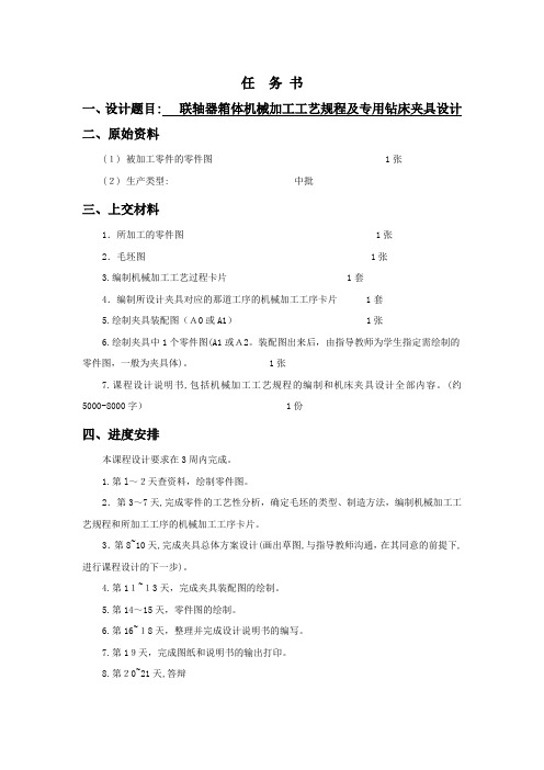 联轴器箱体机械加工工艺规程及专用钻床夹具设计