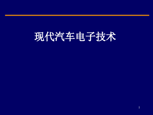 现代汽车电子技术PPT课件