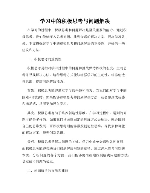 学习中的积极思考与问题解决