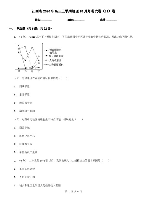 江西省2020年高三上学期地理10月月考试卷(II)卷