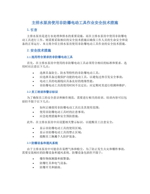 主排水泵房使用非防爆电动工具作业安全技术措施