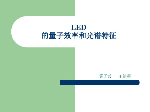 LED的量子效率和光谱特征