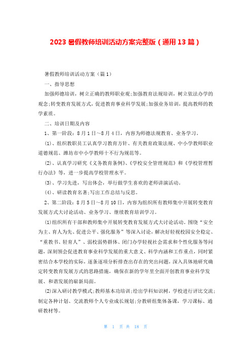 2023暑假教师培训活动方案完整版(通用13篇)