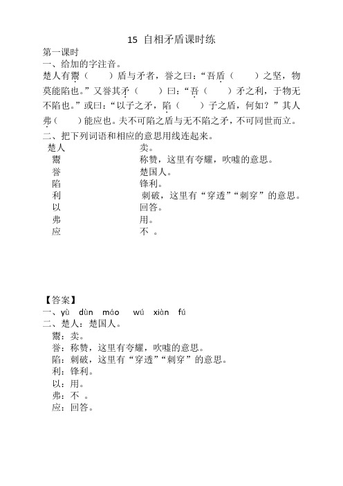 部编版五年级语文下册《15自相矛盾》课时练及答案【精品】