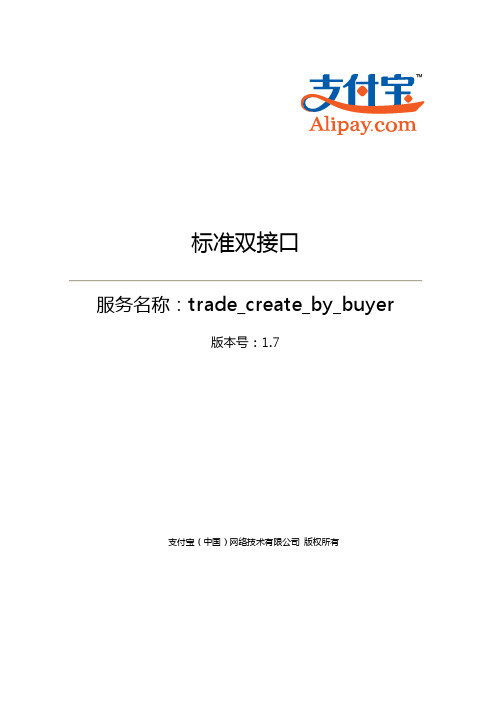 标准双接口(trade_create_by_buyer)