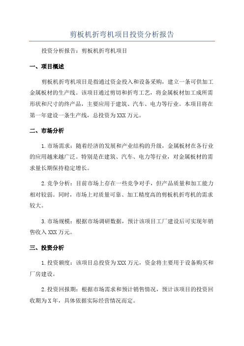 剪板机折弯机项目投资分析报告