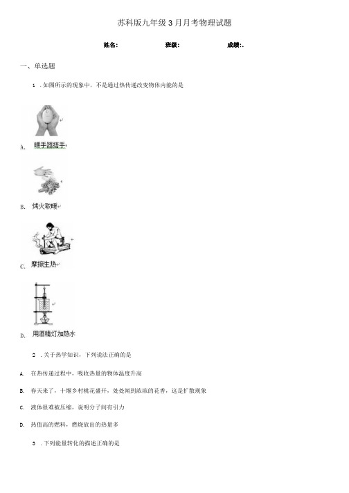 苏科版九年级3月月考物理试题新版.docx