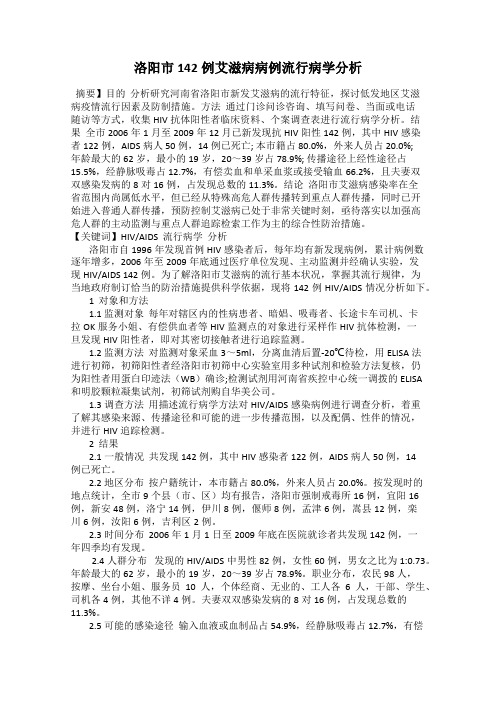 洛阳市142例艾滋病病例流行病学分析