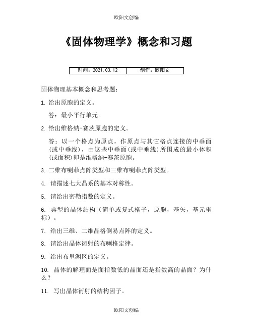 《固体物理学》概念和习题 答案之欧阳文创编