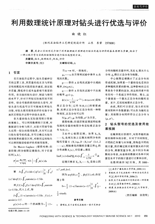 利用数理统计原理对钻头进行优选与评价