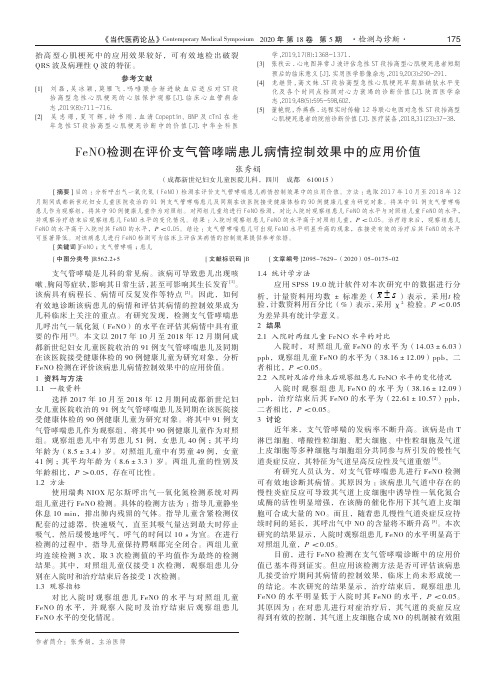 feno检测在评价支气管哮喘患儿病情控制效果中的应用价值