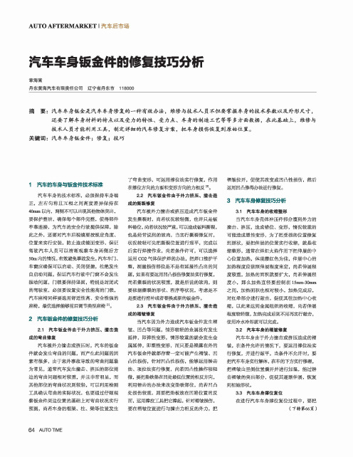 汽车车身钣金件的修复技巧分析