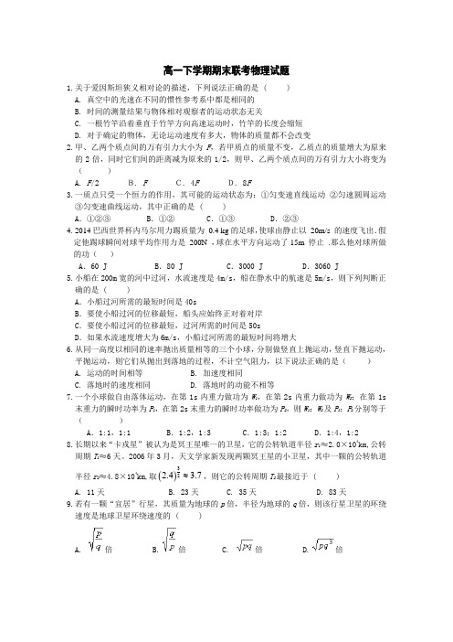 福建省福州市八县一中2013-2014学年高一下学期期末联考物理试题 Word版含答案