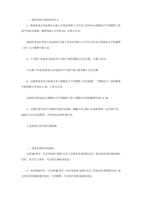 退休金的计算标准是什么