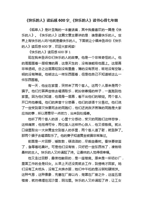 《快乐的人》读后感600字_《快乐的人》读书心得七年级