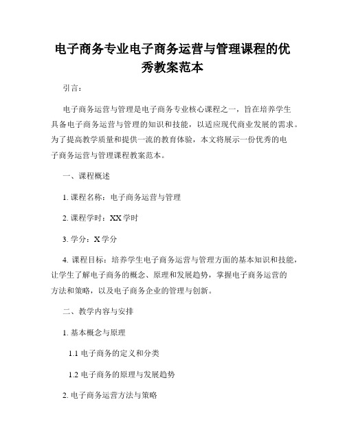 电子商务专业电子商务运营与管理课程的优秀教案范本