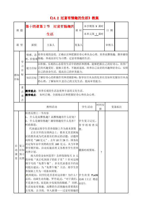 七年级政治下册《14.2 过富有情趣的生活》教案 新人教版