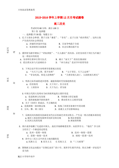 【配套K12】高二历史12月月考试题