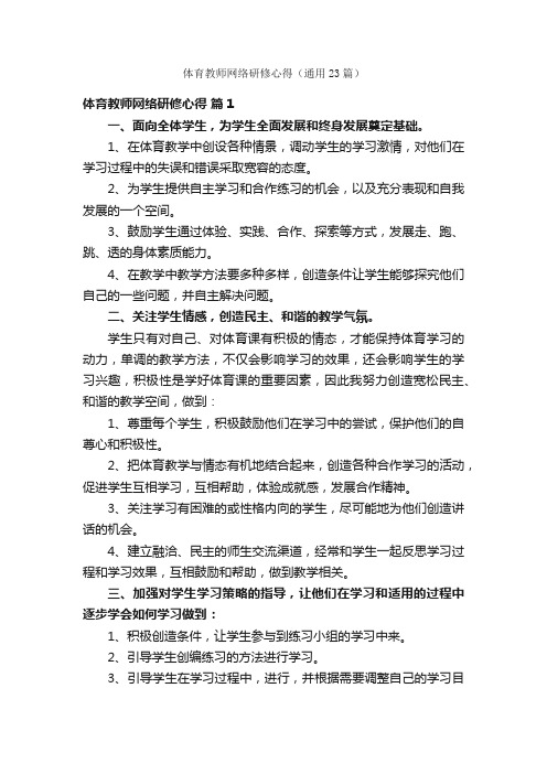 体育教师网络研修心得（通用23篇）