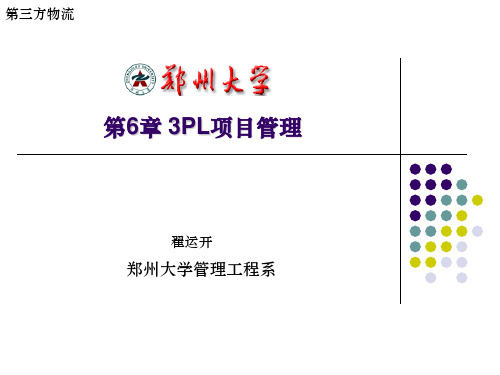 第6章 3PL项目管理(1)