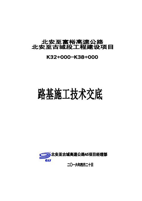 路基施工三级技术交底