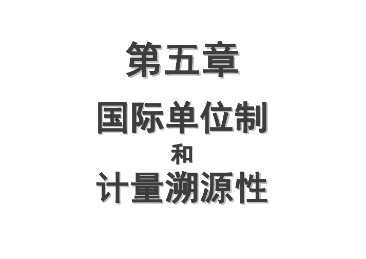 专题论述 2 《国际单位制和计量溯源性》