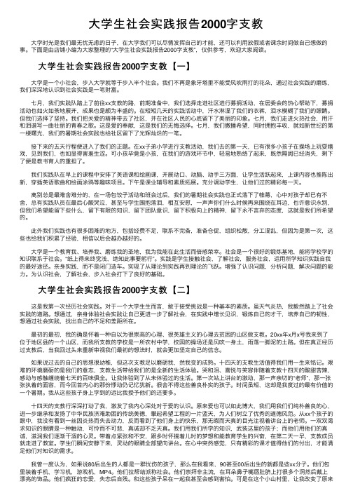 大学生社会实践报告2000字支教