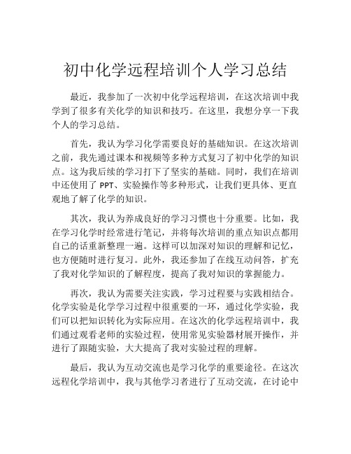 初中化学远程培训个人学习总结