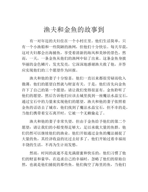 渔夫和金鱼的故事到