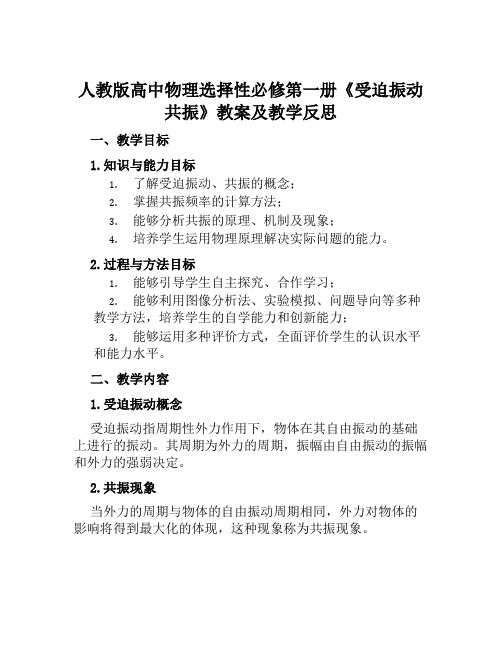 人教版高中物理选择性必修第一册《受迫振动共振》教案及教学反思