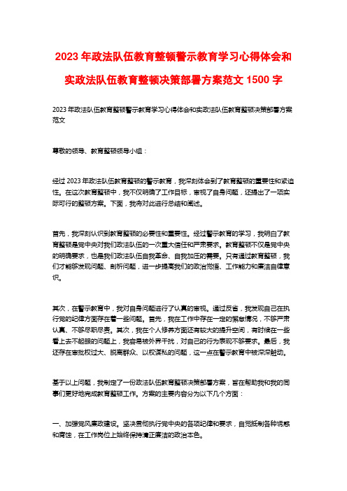 2023年政法队伍教育整顿警示教育学习心得体会和实政法队伍教育整顿决策部署方案范文1500字