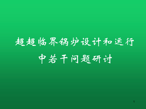 火力发电超(超)临界锅炉设计和运行中的若干问题研讨